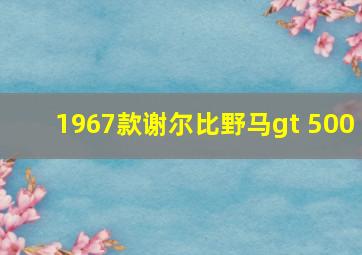 1967款谢尔比野马gt 500